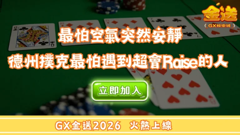 最怕空氣突然安靜，德州撲克最怕遇到超會Raise的人 