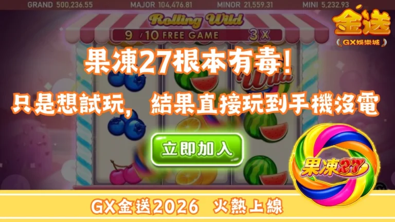 果凍27根本有毒！只是想試玩，結果直接玩到手機沒電 
