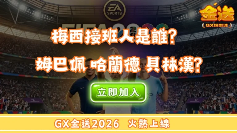 梅西接班人是誰？姆巴佩 哈蘭德 貝林漢誰會成為下一個世足主角