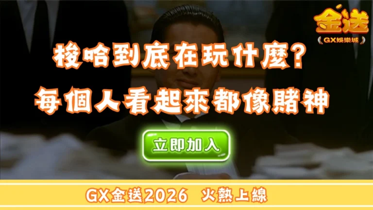 梭哈在玩什麼？每個人看起來都像賭神 