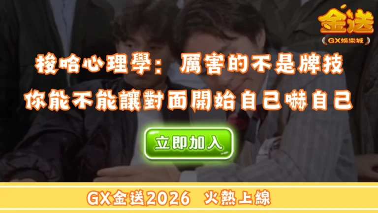 梭哈心理學：厲害的不是牌技，是你能不能讓對面開始自己嚇自己