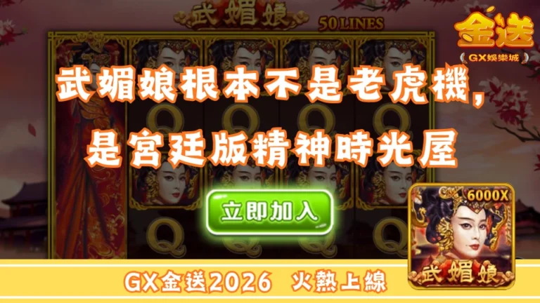 武媚娘根本不是老虎機，是宮廷版精神時光屋 