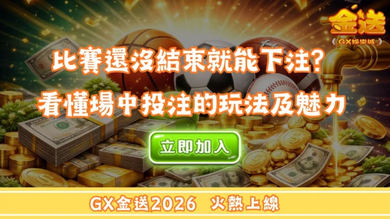 比賽還沒結束就能下注？運彩場中投注的刺激玩法，看懂真正的體育投注魅力