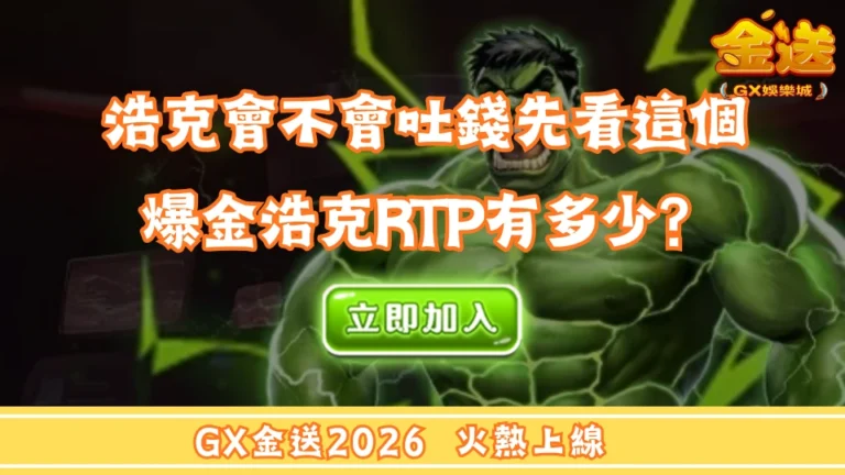 浩克會不會吐錢先看這個 爆金浩克RTP有多少？