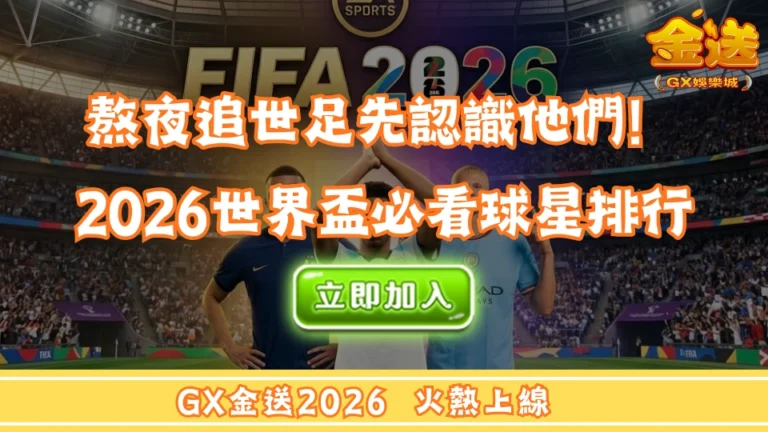 熬夜追世足先認識他們！2026世界盃必看球星排行