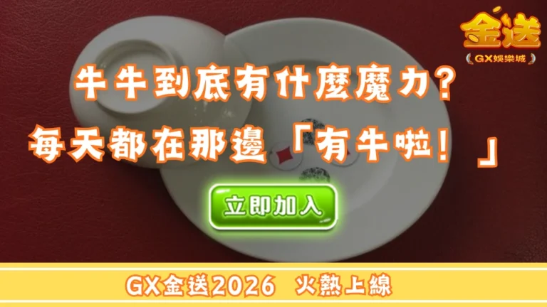 牛牛到底有什麼魔力？每天都在那邊「有牛啦！」