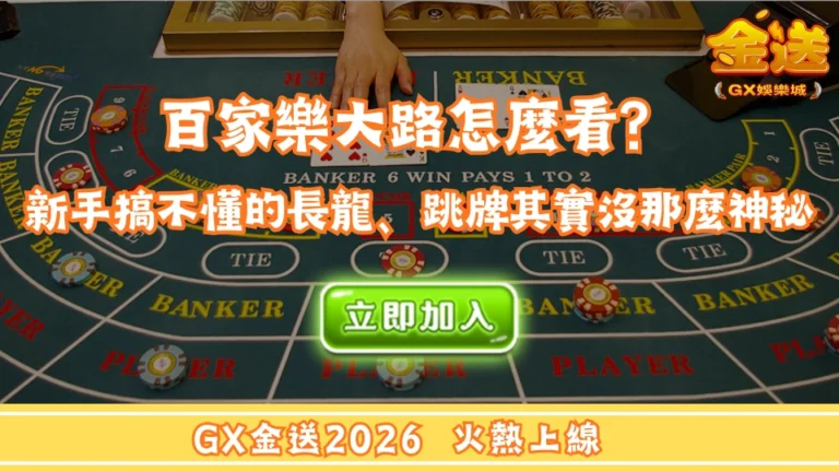 百家樂大路怎麼看？看懂後終於沒再亂送錢！ 