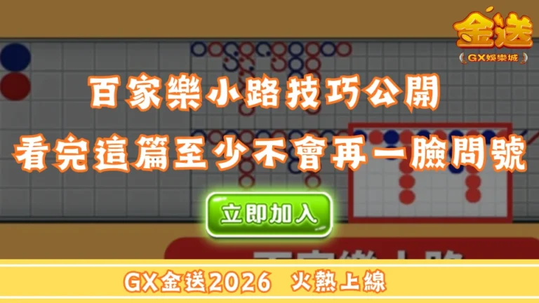 百家樂小路技巧公開 看完這篇至少不會再一臉問號  