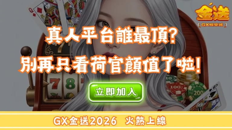 真人平台誰最頂？別再只看荷官顏值了啦！ 
