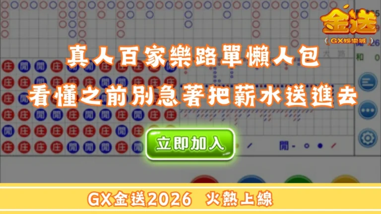 真人百家樂路單懶人包｜看懂之前別急著把薪水送進去 