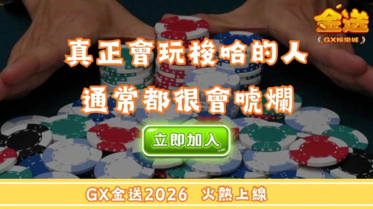 真正會玩梭哈的人，通常都很會唬爛 