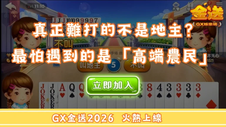 真正難打的不是地主？鬥地主最怕遇到的是「高端農民」
