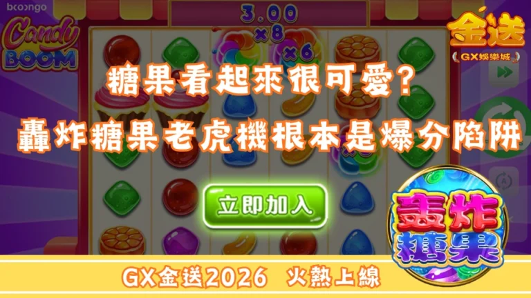 糖果看起來很可愛？轟炸糖果老虎機根本是爆分陷阱 