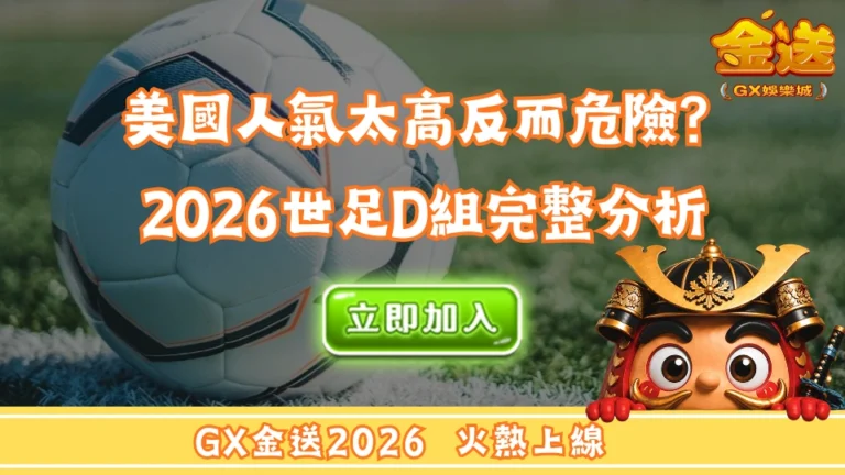 美國人氣太高反而危險？2026世足D組完整分析 