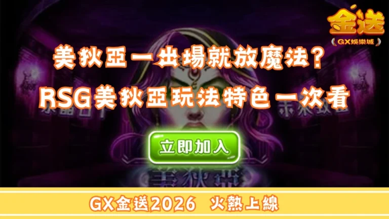 美狄亞一出場就放魔法？RSG美狄亞玩法特色一次看