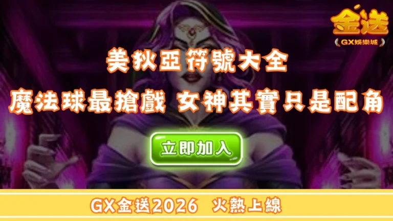 美狄亞符號大全｜魔法球最搶戲 女神其實只是第二主角 