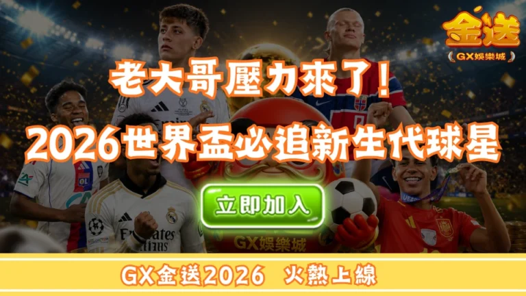 老大哥壓力來了！2026世界盃必追新生代球星 