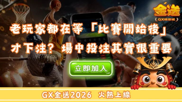 老玩家都在等「比賽開始後」才下注？場中投注技巧其實比你想的更重要