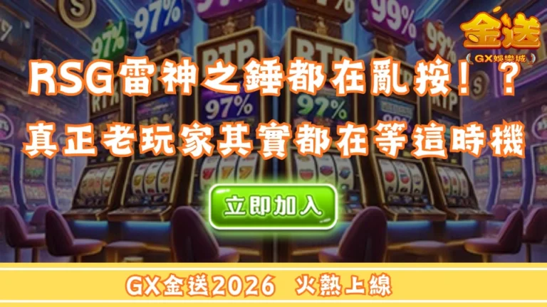 很多人玩RSG雷神之錘都在亂按！真正老玩家其實都在等這幾個時機