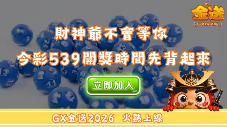 財神爺不會等你 今彩539開獎時間先背起來  
