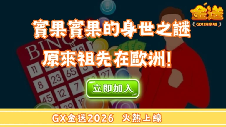 賓果賓果的身世之謎 原來祖先在歐洲！ 