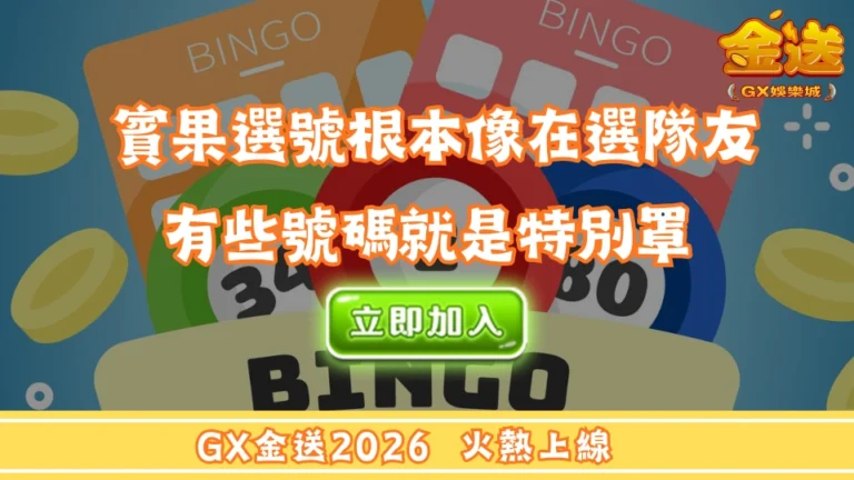 賓果選號根本像在選隊友，有些號碼就是特別罩 