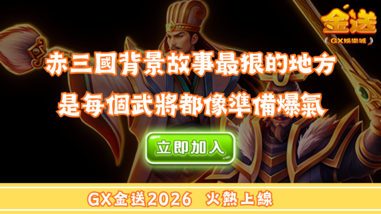 赤三國背景故事最狠的地方，是每個武將都像準備爆氣 