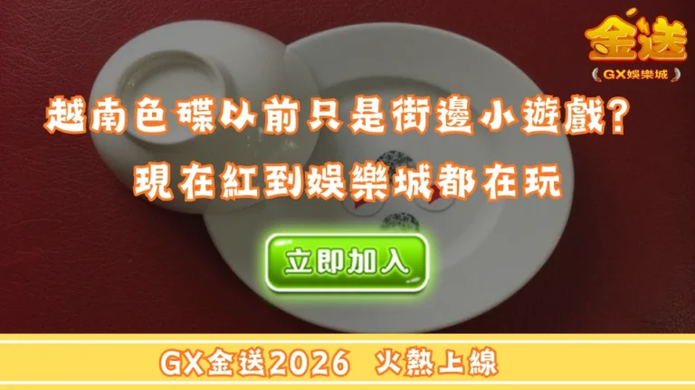 越南色碟以前只是街邊小遊戲？現在紅到娛樂城都在玩