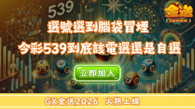 選號選到腦袋冒煙 今彩539到底該電選還是自選