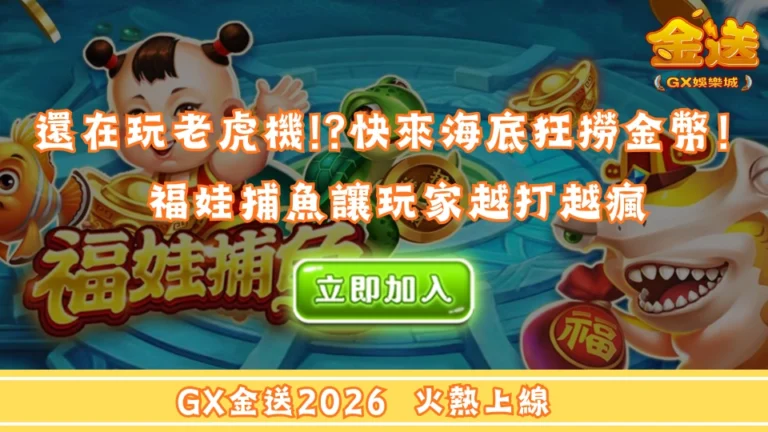 還在玩老虎機，快來福娃捕魚海底狂撈金幣！