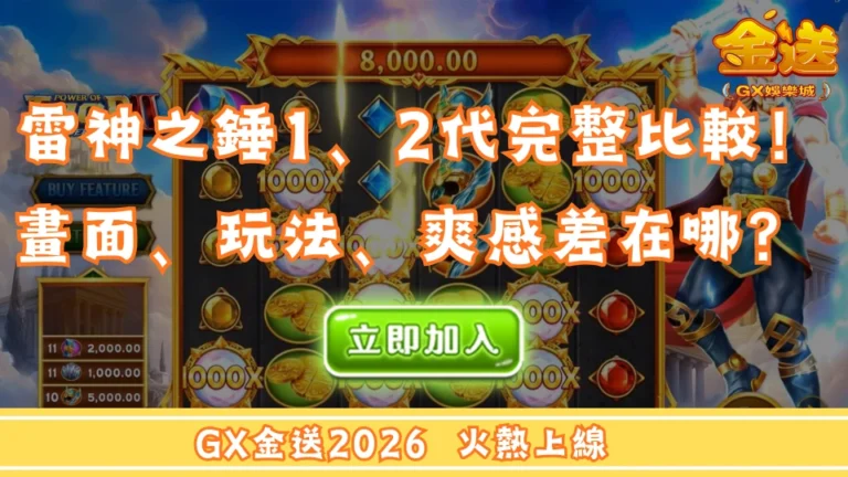 雷神之錘1、2代完整比較！畫面、玩法、爽感差在哪？ 
