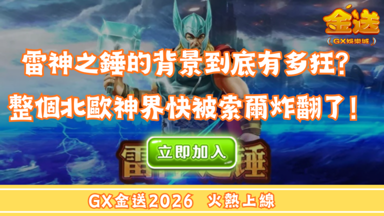 雷神之錘的背景到底有多狂？整個北歐神界快被索爾炸翻了！ 