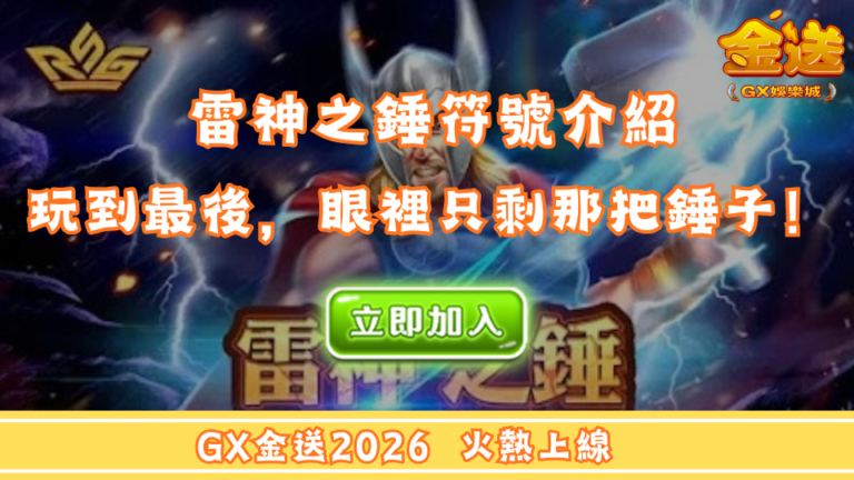 雷神之錘符號介紹｜很多人玩到最後，眼裡只剩那把錘子！