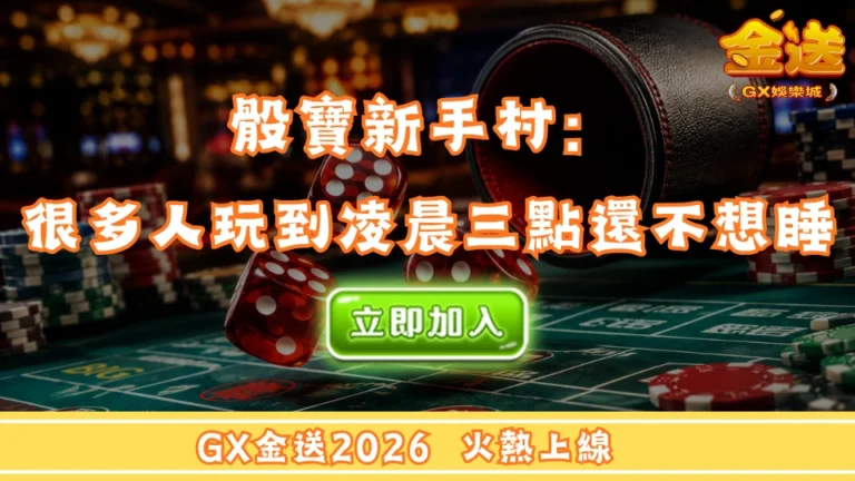 骰寶新手村：很多人玩到凌晨三點還不想睡 