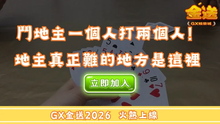 鬥地主一個人打兩個人！地主真正難的地方是這裡