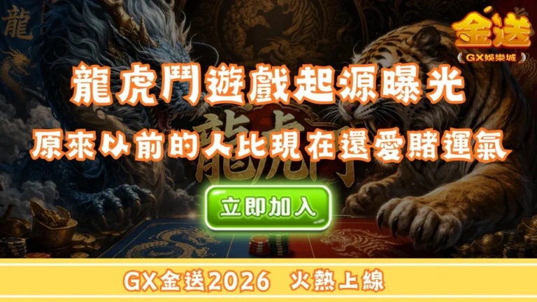 龍虎鬥遊戲起源曝光｜原來以前的人比現在還愛賭運氣  
