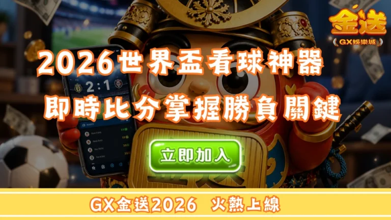 2026世界盃看球神器　即時比分掌握勝負關鍵 
