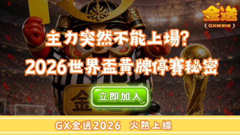 主力突然不能上場？2026世界盃黃牌停賽秘密 