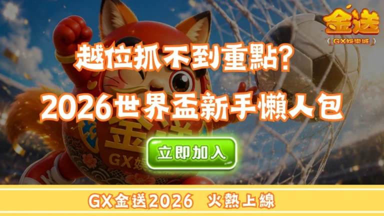 越位抓不到重點？2026世界盃新手懶人包 
