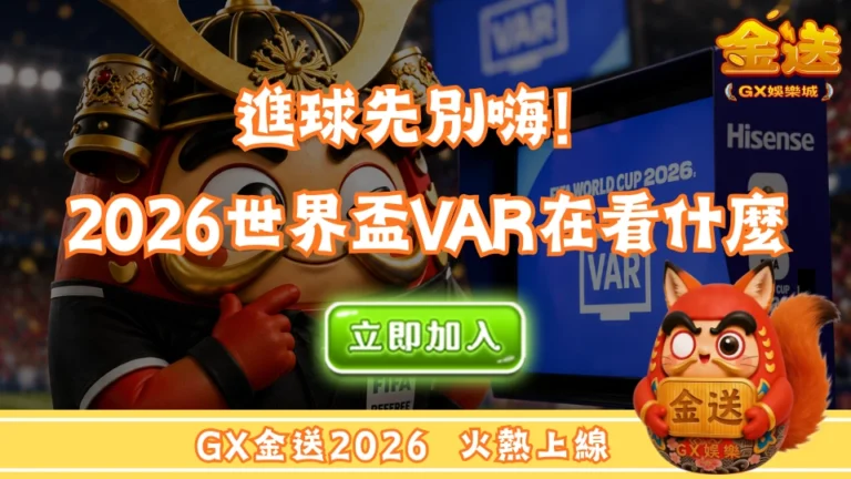 進球先別嗨！2026世界盃VAR在看什麼