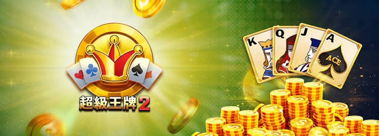 超級王牌2遊戲封面圖
